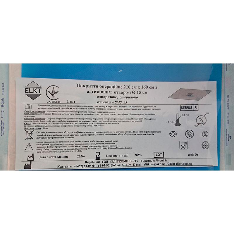 Покриття операційне 210 см х 160 см з адгезивним отвором Ø 15 см, СМС 35 г/м2,стерильно, Бренд ELKT